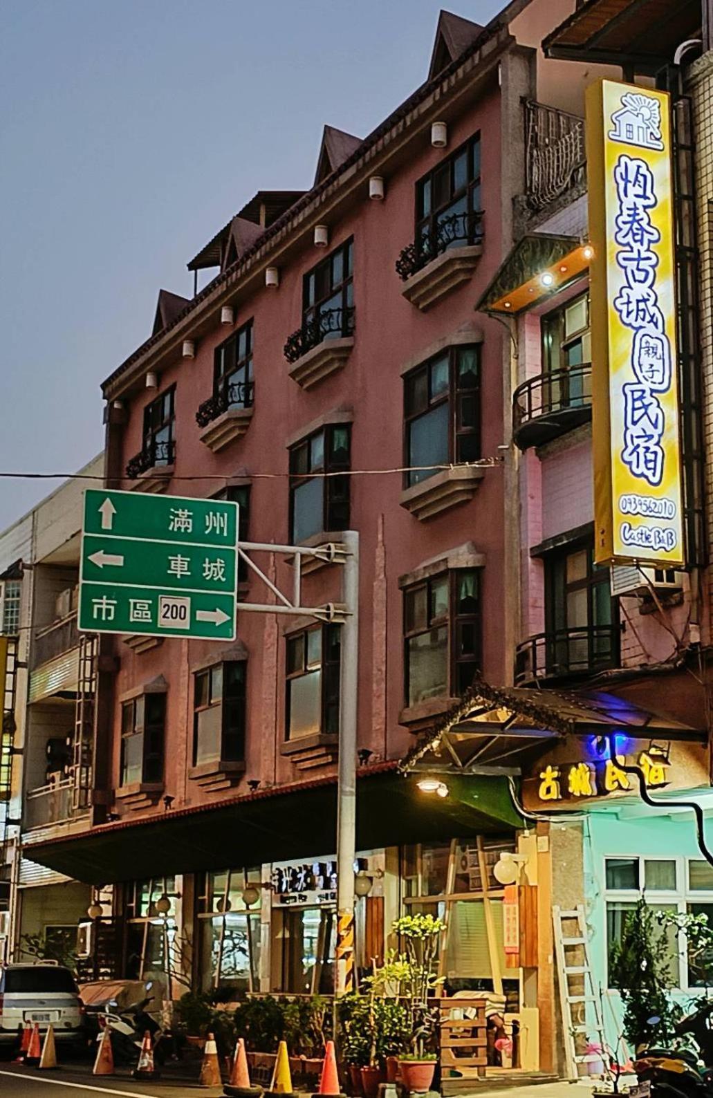 恆春古城親子民宿 Hengchun Old Town Zewnętrze zdjęcie